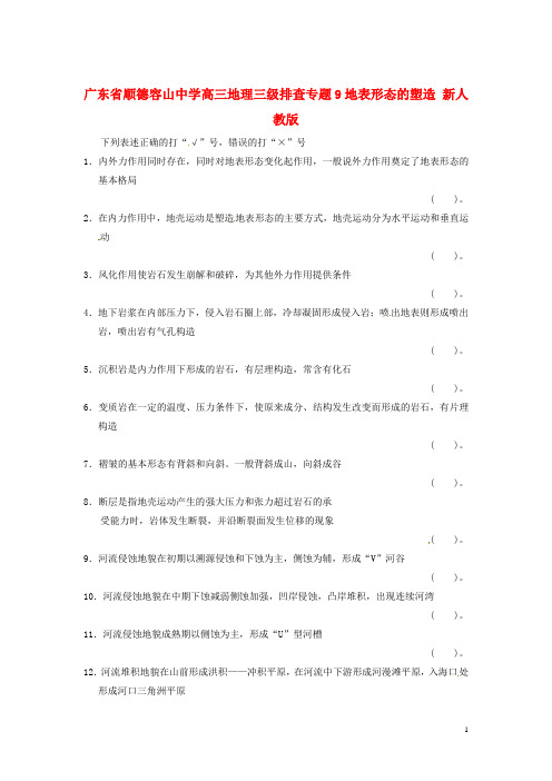 广东省顺德容山中学高三地理 三级排查 专题9地表形态