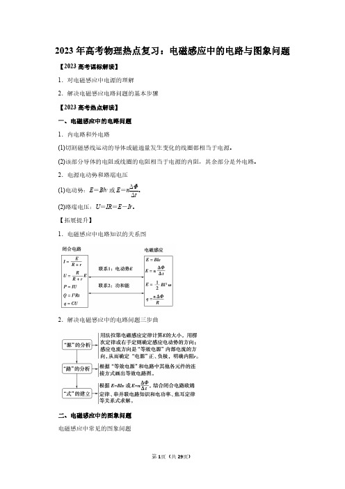 2023年高考物理热点复习：电磁感应中的电路与图象问题(附答案解析)