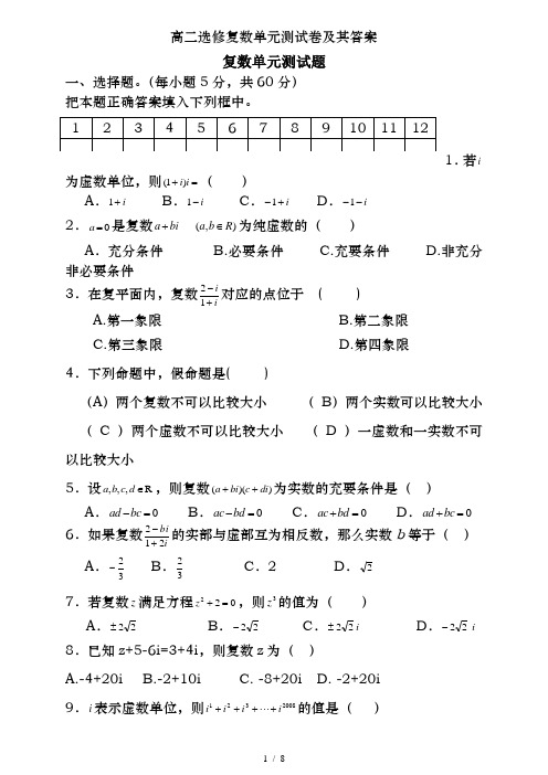 高二选修复数单元测试卷及其答案