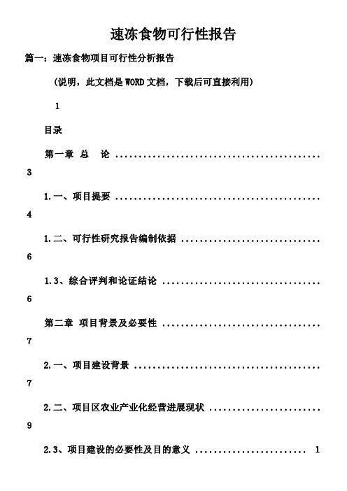 速冻食物可行性报告doc