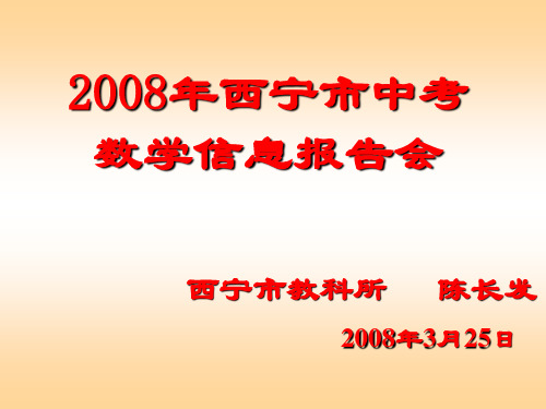 2008年西宁市中考