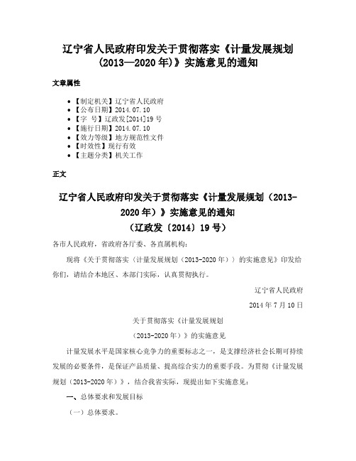 辽宁省人民政府印发关于贯彻落实《计量发展规划(2013—2020年)》实施意见的通知