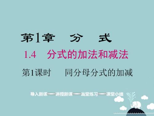 2017年秋季新版湘教版八年级数学上学期1.4、分式的加法和减法课件19