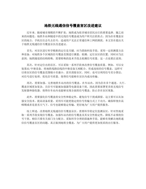 地铁无线通信信号覆盖盲区改进建议