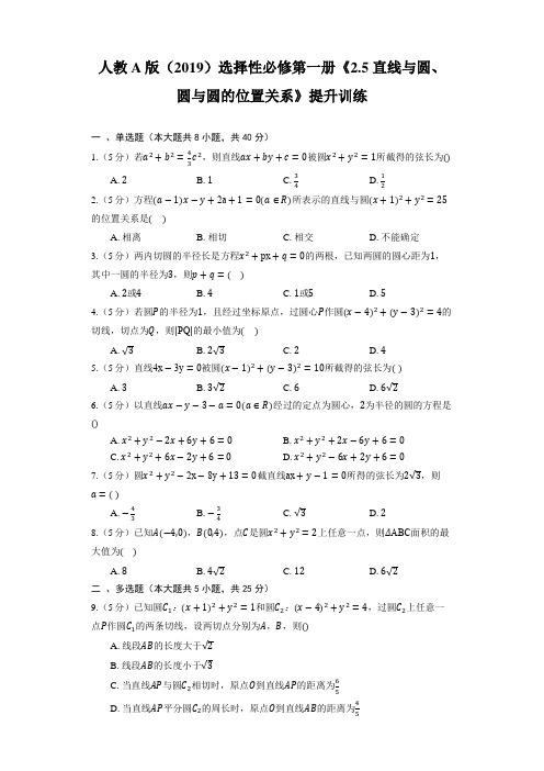 人教A版(2019)选择性必修第一册《直线与圆、圆与圆的位置关系》提升训练(含解析)