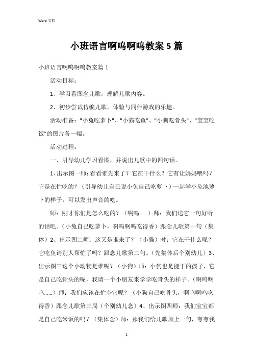 小班语言啊呜啊呜教案5篇