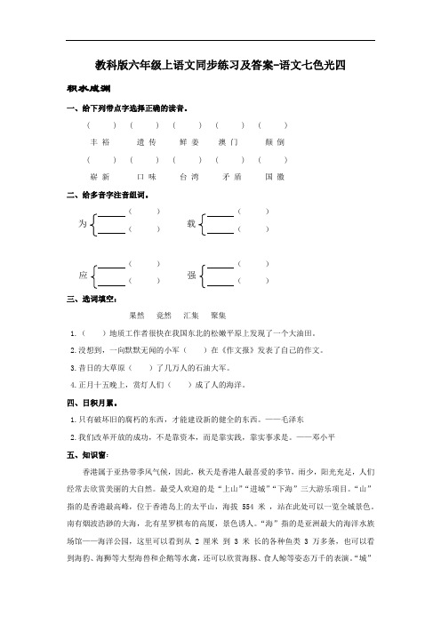 【精品】教科版六年级上语文同步练习及答案-语文七色光四