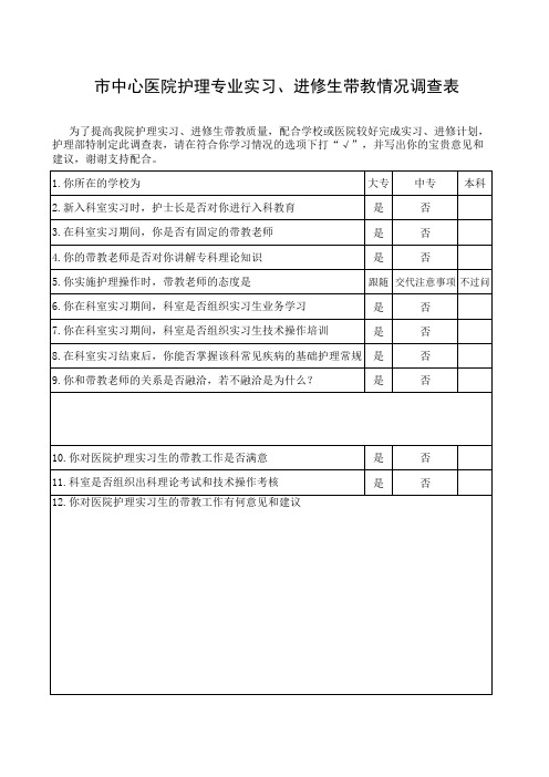 实习进修生带教情况调查表