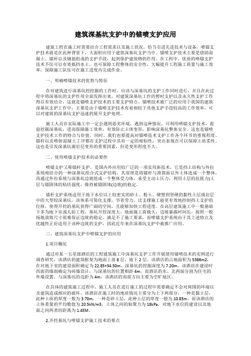 建筑深基坑支护中的锚喷支护应用