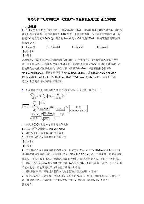 高考化学二轮复习第五章 化工生产中的重要非金属元素(讲义及答案)