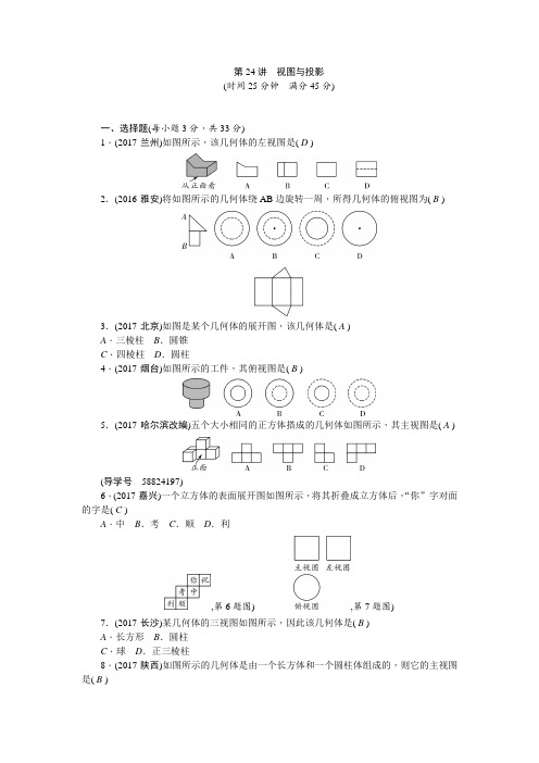 2018年(辽宁地区)聚焦中考数学总复习 专题突破训练：第24讲 视图与投影