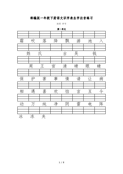 人教版(部编)一年级语文(下册)二类字注音