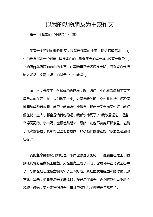 以我的动物朋友为主题作文