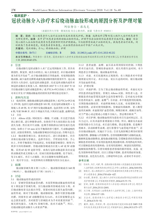 冠状动脉介入诊疗术后桡动脉血栓形成的原因分析及护理对策