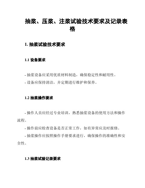 抽浆、压浆、注浆试验技术要求及记录表格