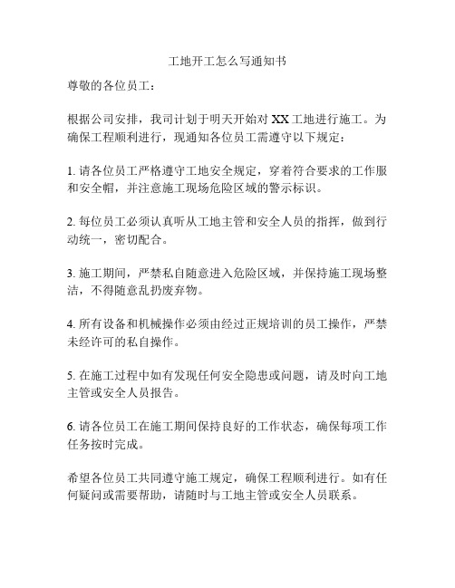 工地开工怎么写通知书