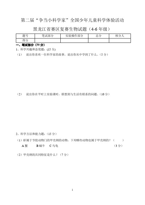 第二届“争当小科学家”4-6年级生物试题