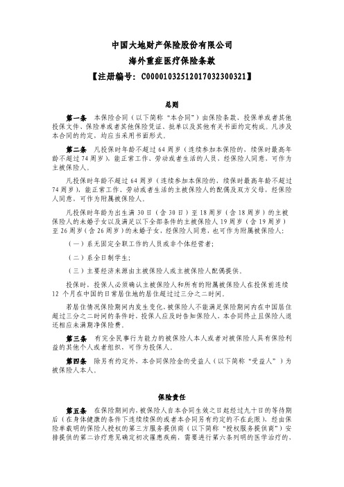 中国大地财产保险股份有限公司海外重症医疗保险条款.pdf