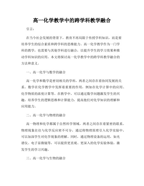 高一化学教学中的跨学科教学融合