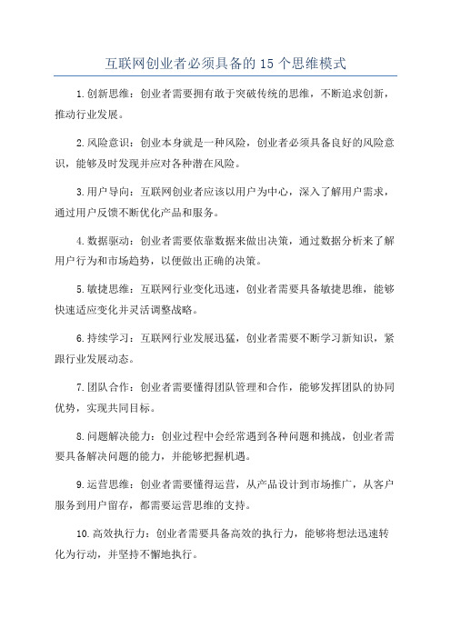 互联网创业者必须具备的15个思维模式