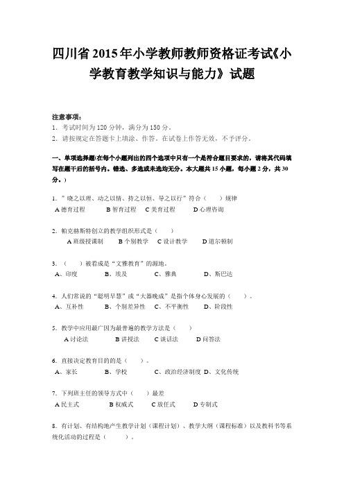 四川省2015年小学教师教师资格证考试《小学教育教学知识与能力》试题