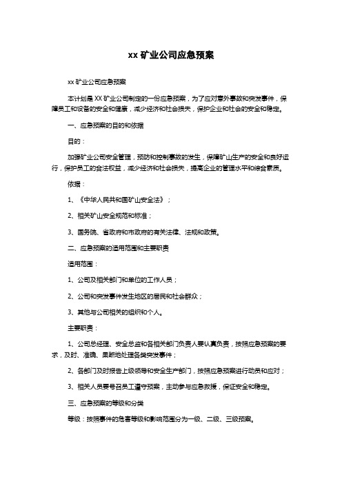 xx矿业公司应急预案