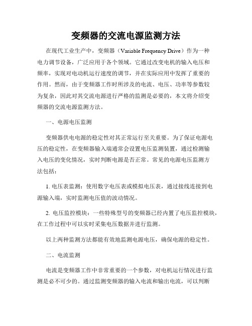 变频器的交流电源监测方法