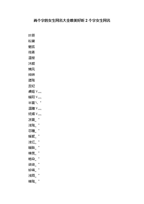 两个字的女生网名大全唯美好听2个字女生网名