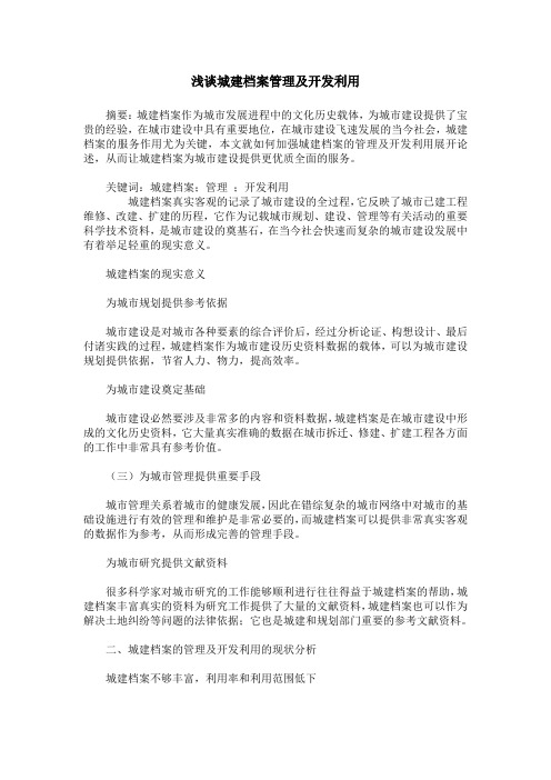 浅谈城建档案管理及开发利用