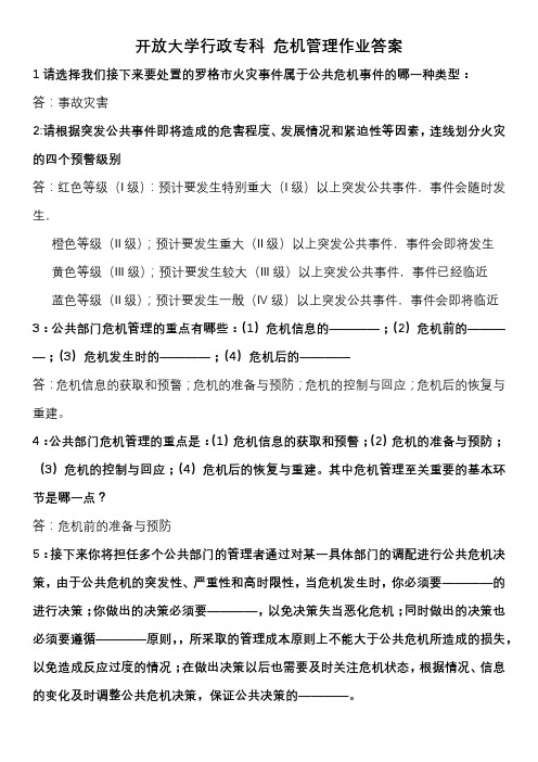 开放大学行政专科 危机管理作业答案