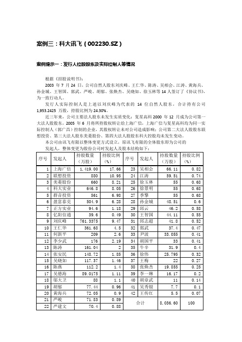 实际控制人案例研究3-科大讯飞