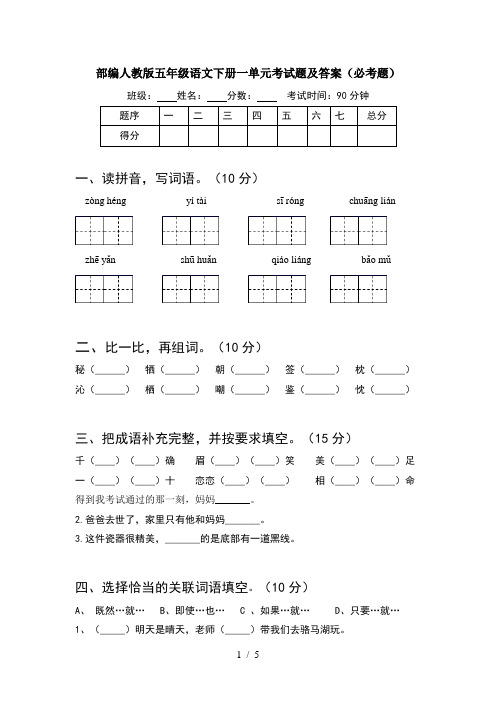 部编人教版五年级语文下册一单元考试题及答案(必考题)