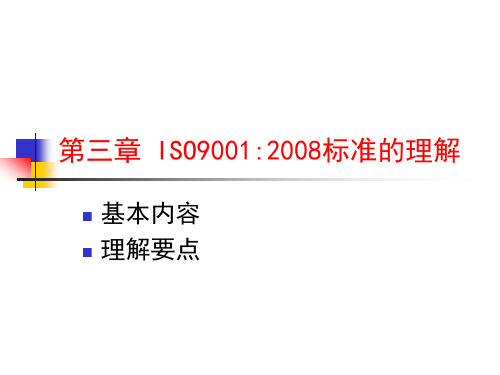 ISO90012008版标准