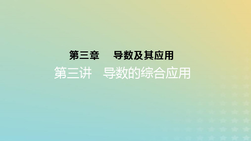 2023版高考数学一轮总复习第三章导数及其应用第三讲导数的综合应用课件文