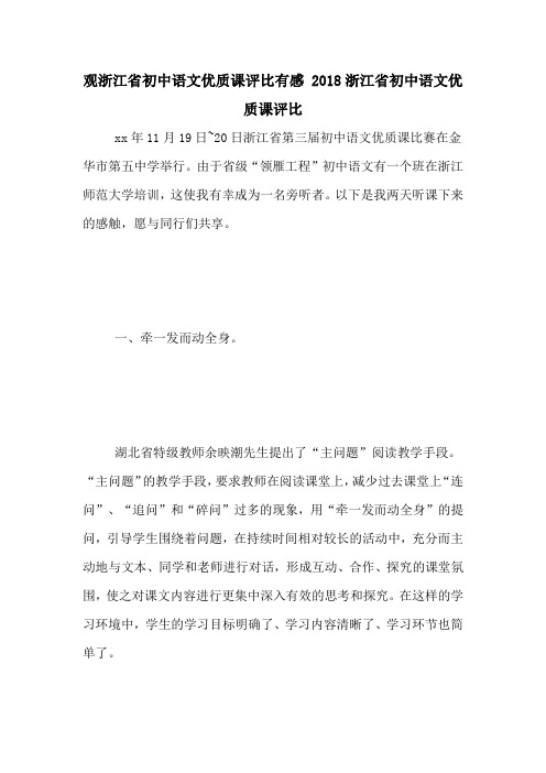 观浙江省初中语文优质课评比有感 2018浙江省初中语文优质课评比