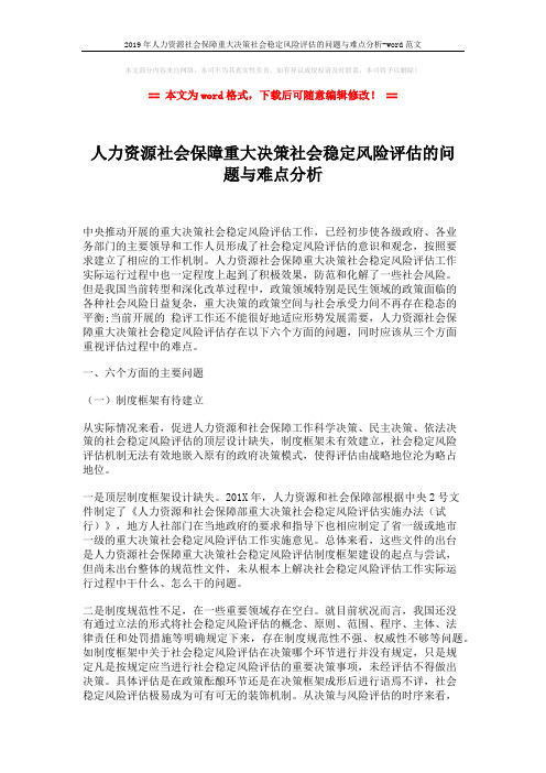 2019年人力资源社会保障重大决策社会稳定风险评估的问题与难点分析-word范文 (6页)