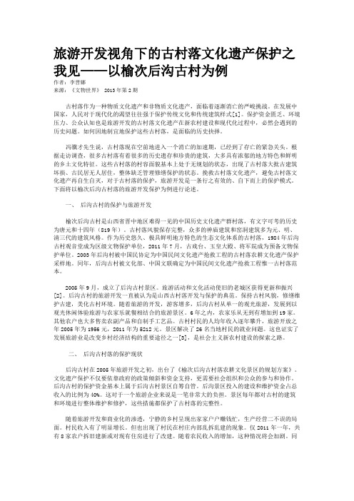 旅游开发视角下的古村落文化遗产保护之我见——以榆次后沟古村为例