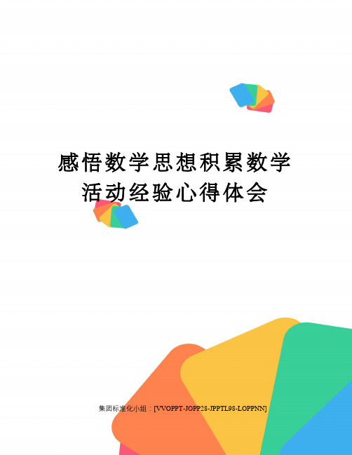 感悟数学思想积累数学活动经验心得体会