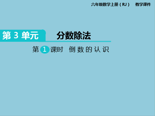 部编版六年级上册数学第三单元课件PPT