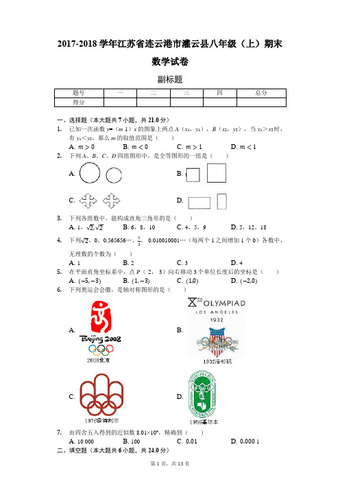 江苏省连云港市 八年级(上)期末数学试卷(含答案)