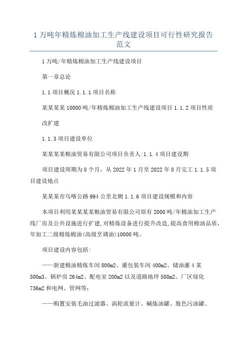 1万吨年精炼棉油加工生产线建设项目可行性研究报告范文