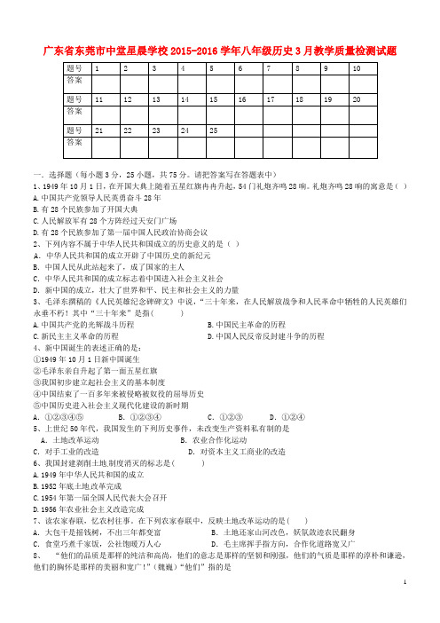 广东省东莞市中堂星晨学校2015-2016学年八年级历史3月(精)