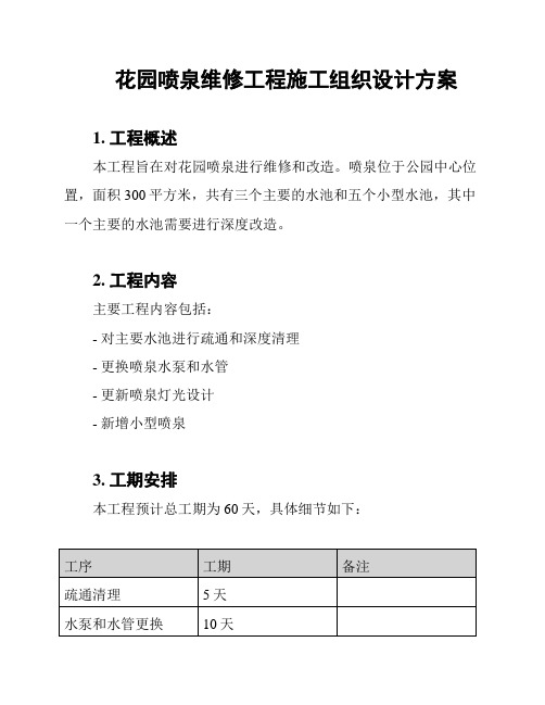 花园喷泉维修工程施工组织设计方案