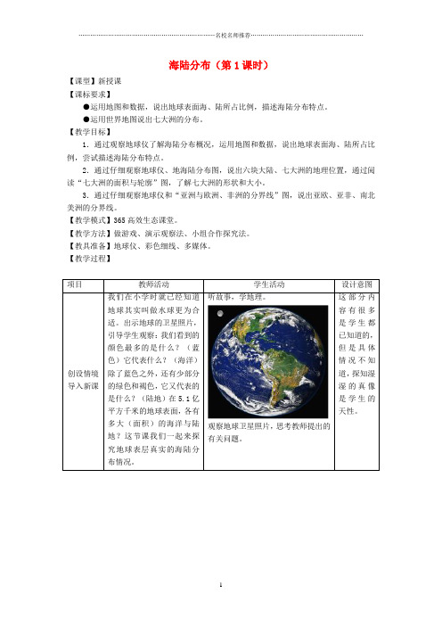 初中七年级地理上册《第3章 第1节 海陆分布》(第1课时)名师公开课精品教案 (新版)商务星球版