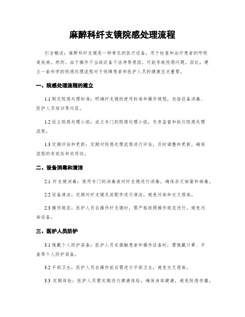 麻醉科纤支镜院感处理流程 (2)