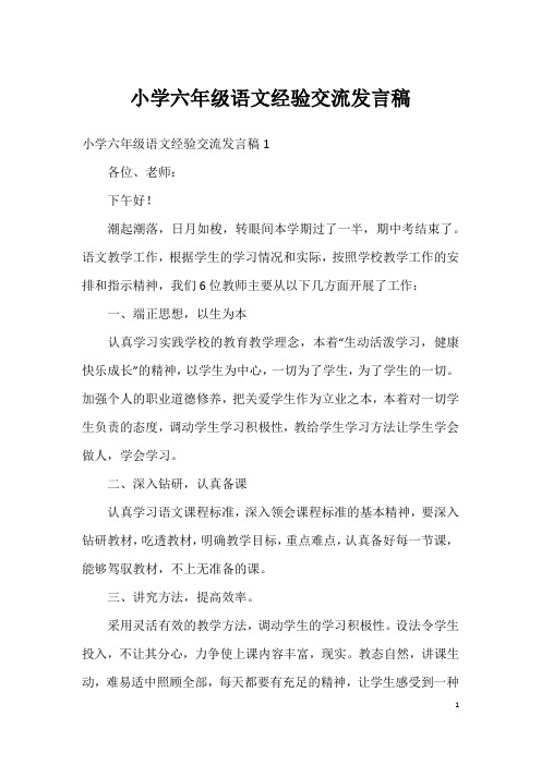 小学六年级语文经验交流发言稿