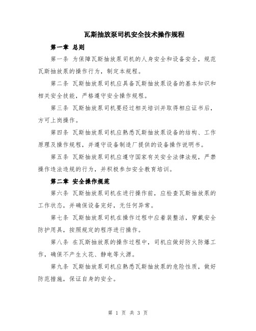 瓦斯抽放泵司机安全技术操作规程