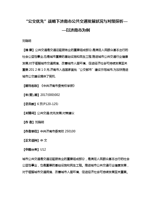 “公交优先”战略下济南市公共交通发展状况与对策探析——以济南市为例