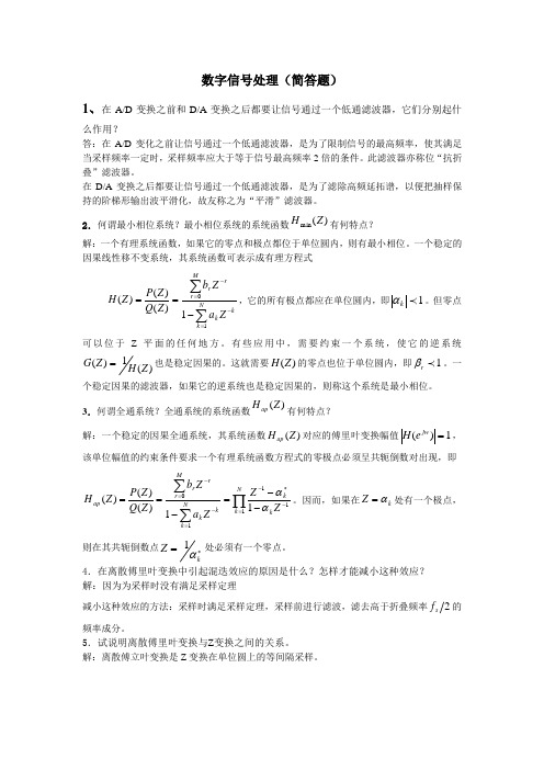 数字信号处理简答题整理