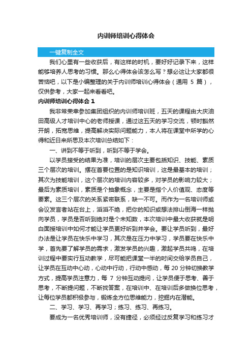 关于内训师培训心得体会（通用5篇）